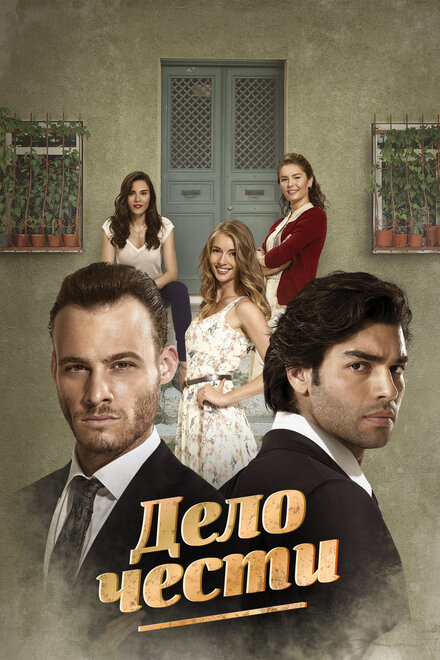 Дело чести poster
