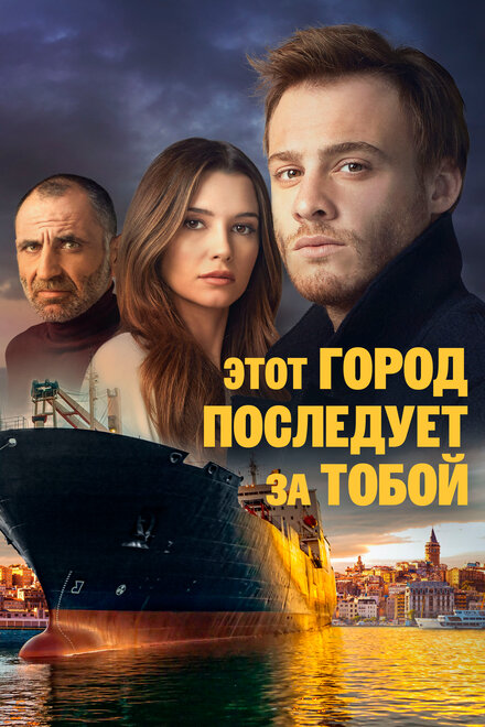 Этот город последует за тобой poster