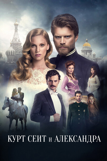 Курт Сеит и Александра poster