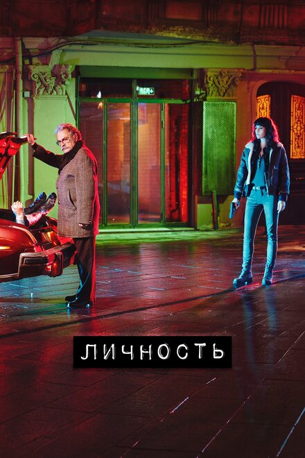 Личность poster