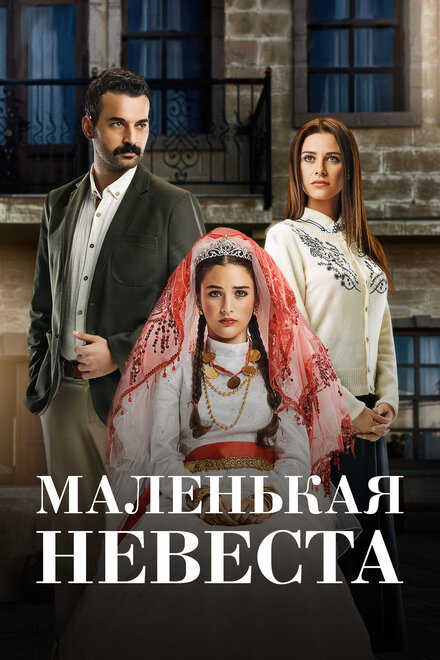 Маленькая невеста poster