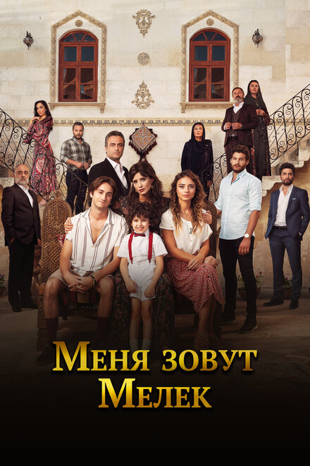 Меня зовут Мелек poster
