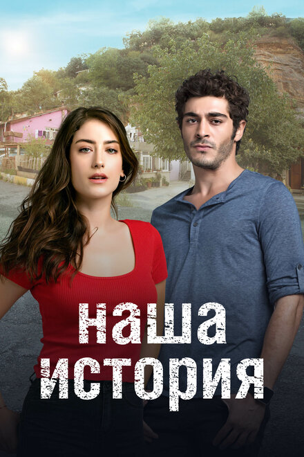 Наша история poster