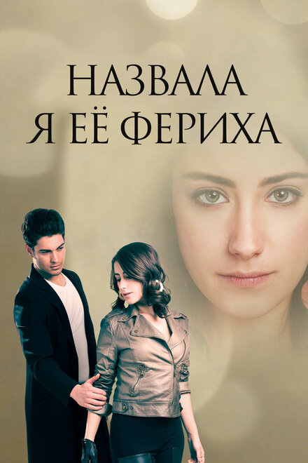 Назвала я её Фериха poster
