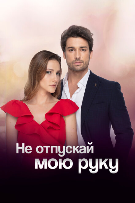 Не отпускай мою руку poster