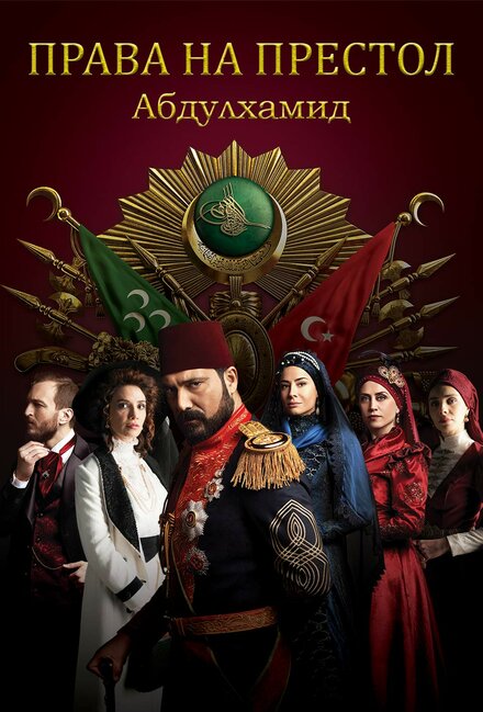 Права на престол. Абдулхамид poster