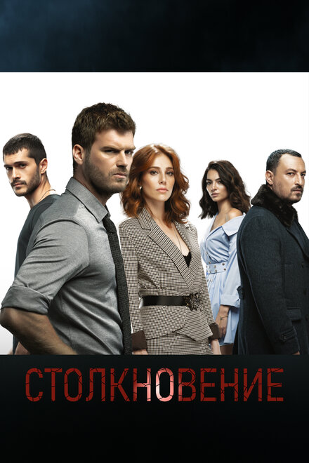 Столкновение poster