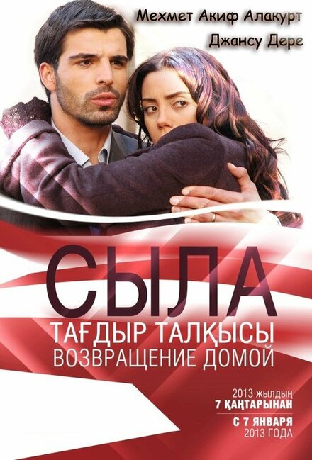 Сыла. Возвращение домой poster