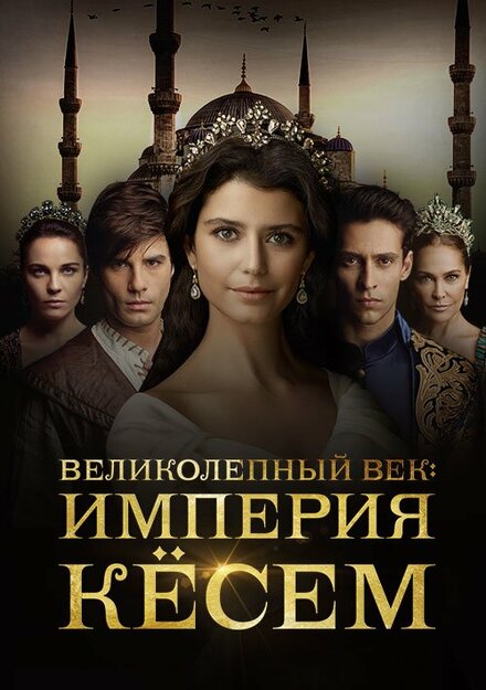 Великолепный век: Империя Кёсем poster