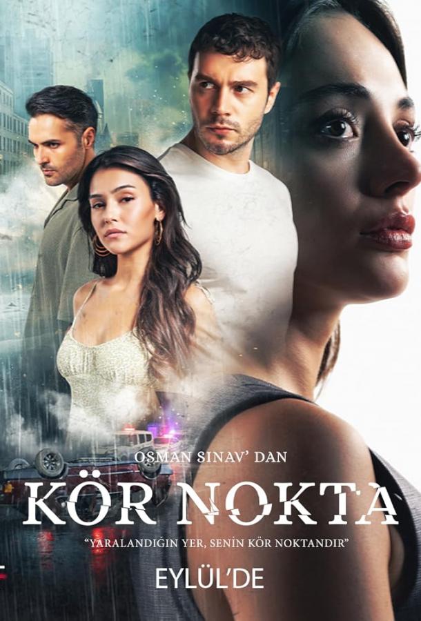 Слепое пятно poster
