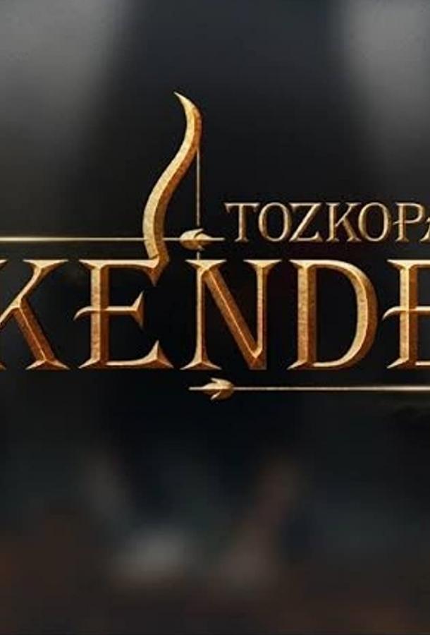 Лучник Искендер poster