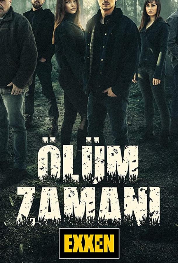 Время умирать poster