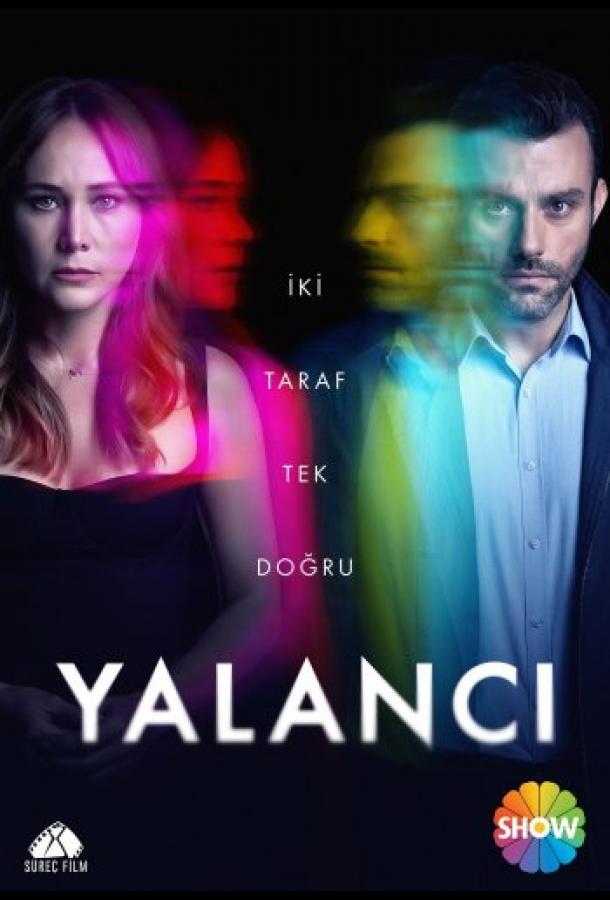 Лжец / Лгунья poster
