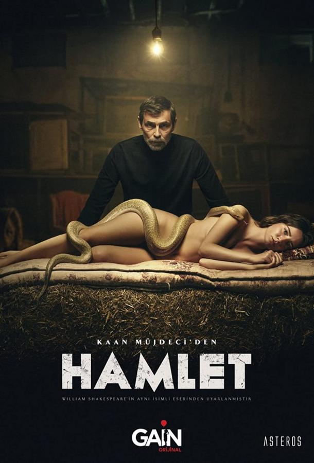 Гамлет poster