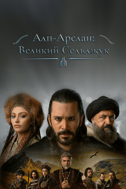 Алп-Арслан: Великий Сельджук poster