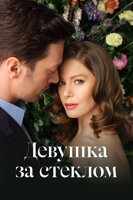 Девушка за стеклом poster