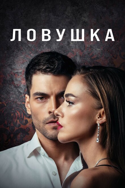 Ловушка poster