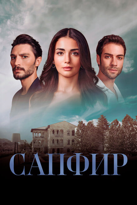 Сапфир poster