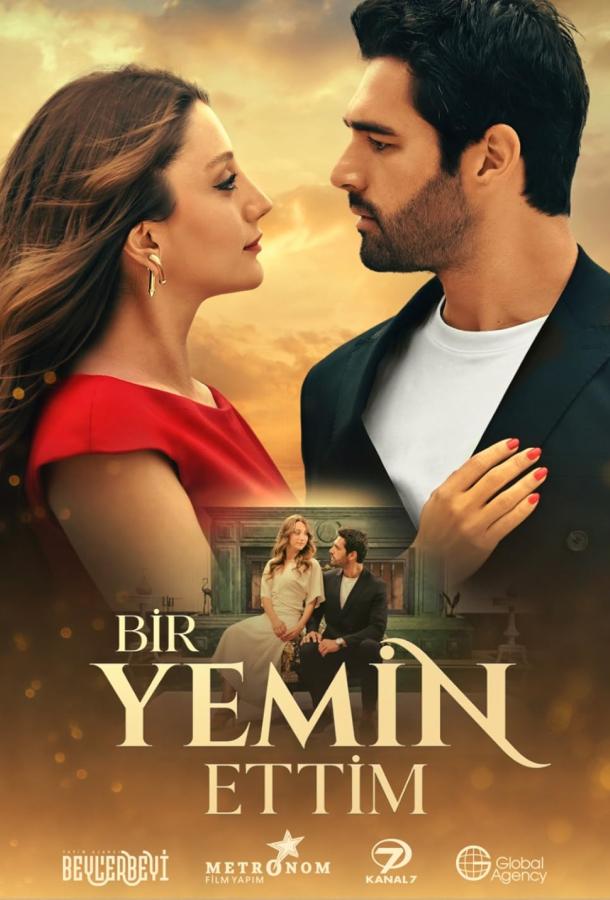 Я дал клятву poster