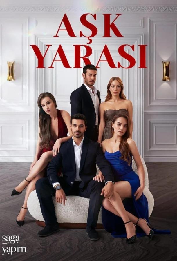 Любовная рана poster