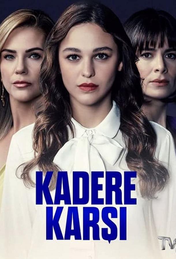 Против судьбы poster