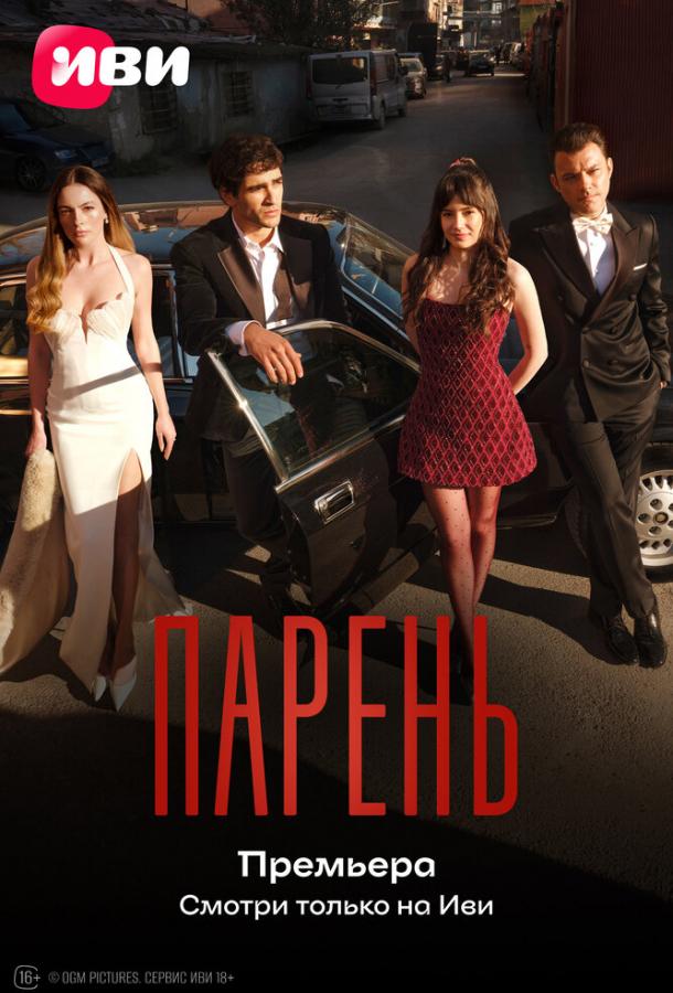 Парень poster