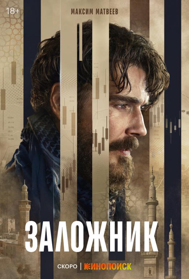 Заложник poster