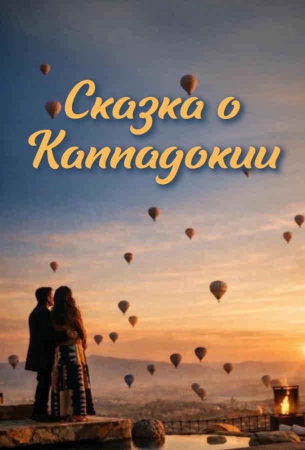 Сказка Каппадокии poster