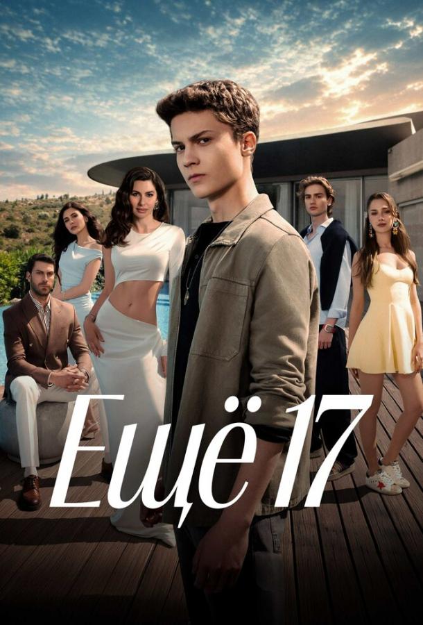Ещё 17 poster