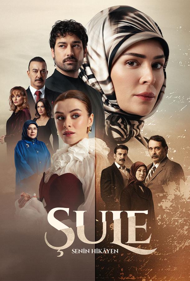 Шуле poster
