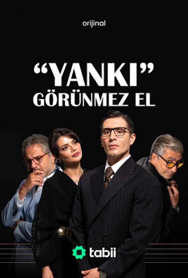 Эхо: Невидимая рука poster